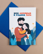 Открытка "Мой любимый и родной папа"
