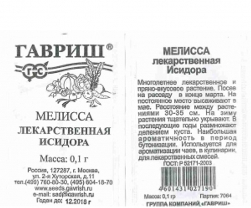 Мелисса Исидора лекарственная (Гавриш) 0,1г БП