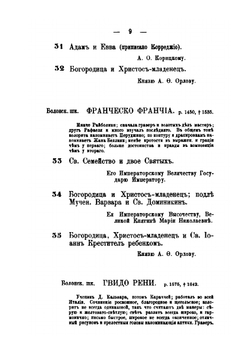 Указатель собранию картин и редких произведений художества. Принадлежащих членам Императорского дома и частным лицам Петербурга | автор