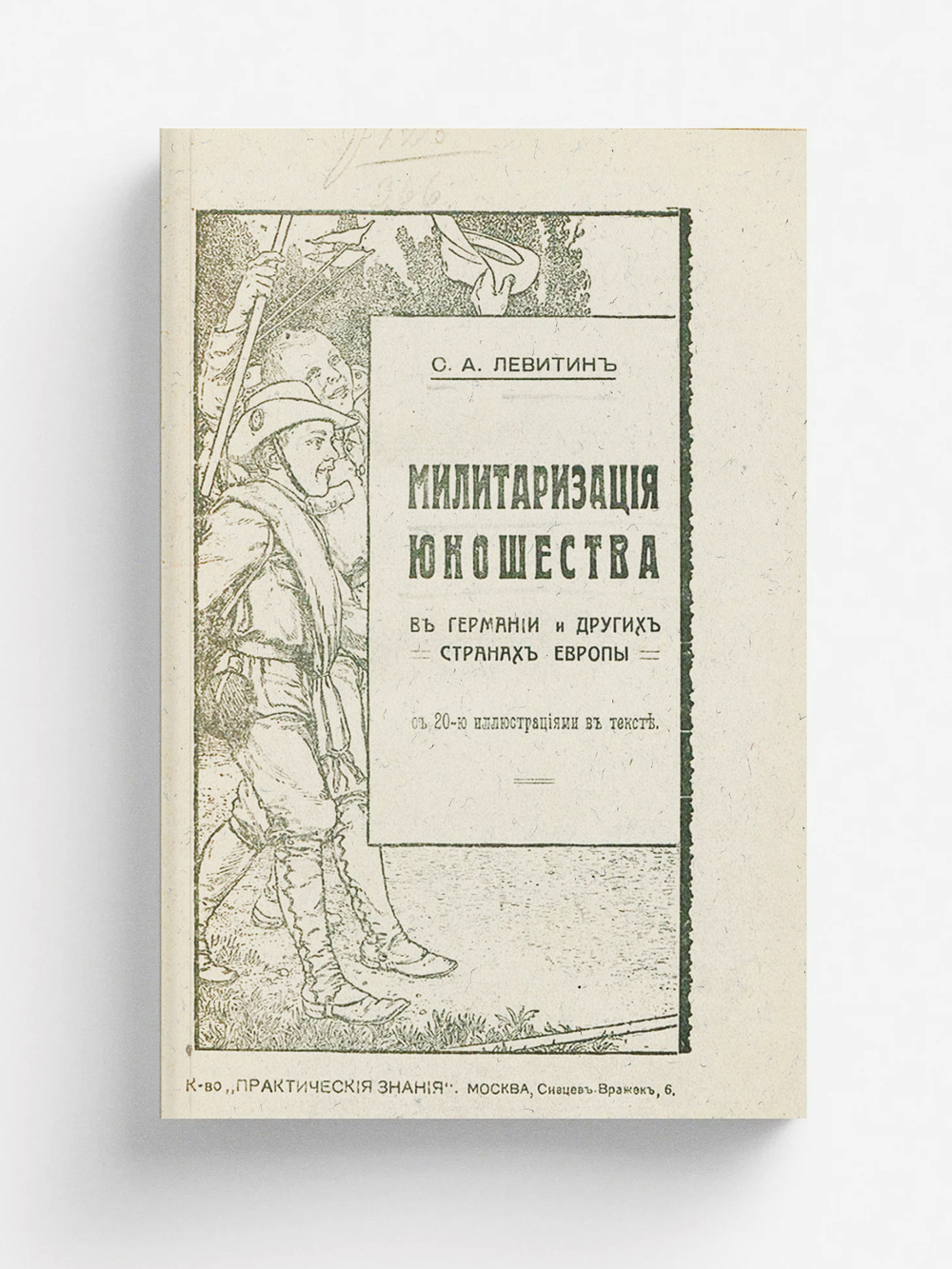 Милитаризация юношества в Германии и других странах Европы | Левитин Самуил Анатольевич