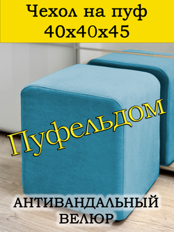 Чехол 40х40х45 на пуфик квадратный