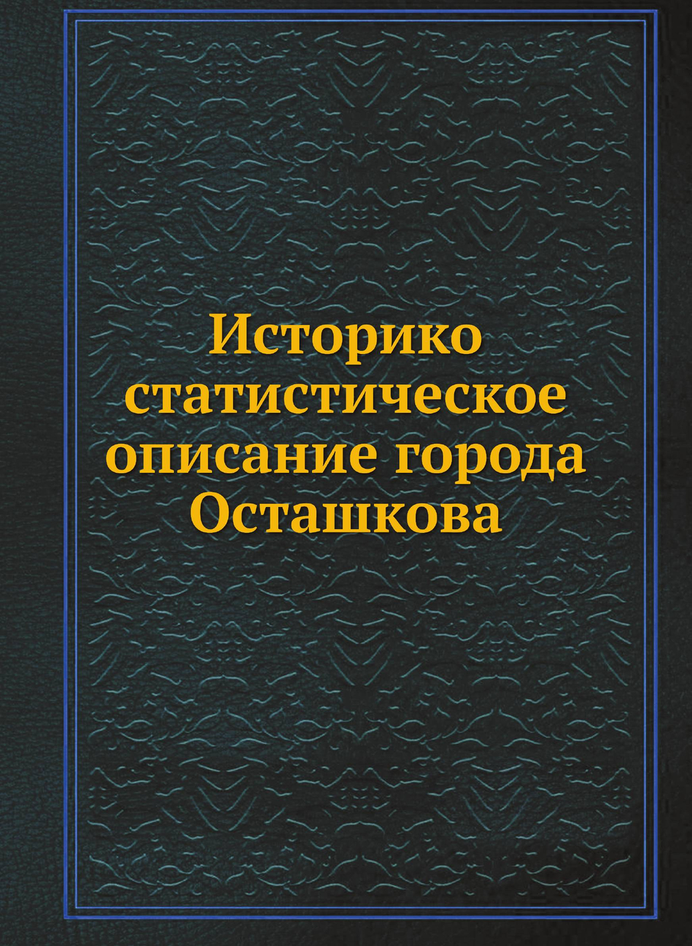 Историко-статистическое описание города Осташкова | В.И. Покровски