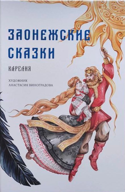 Заонежские сказки