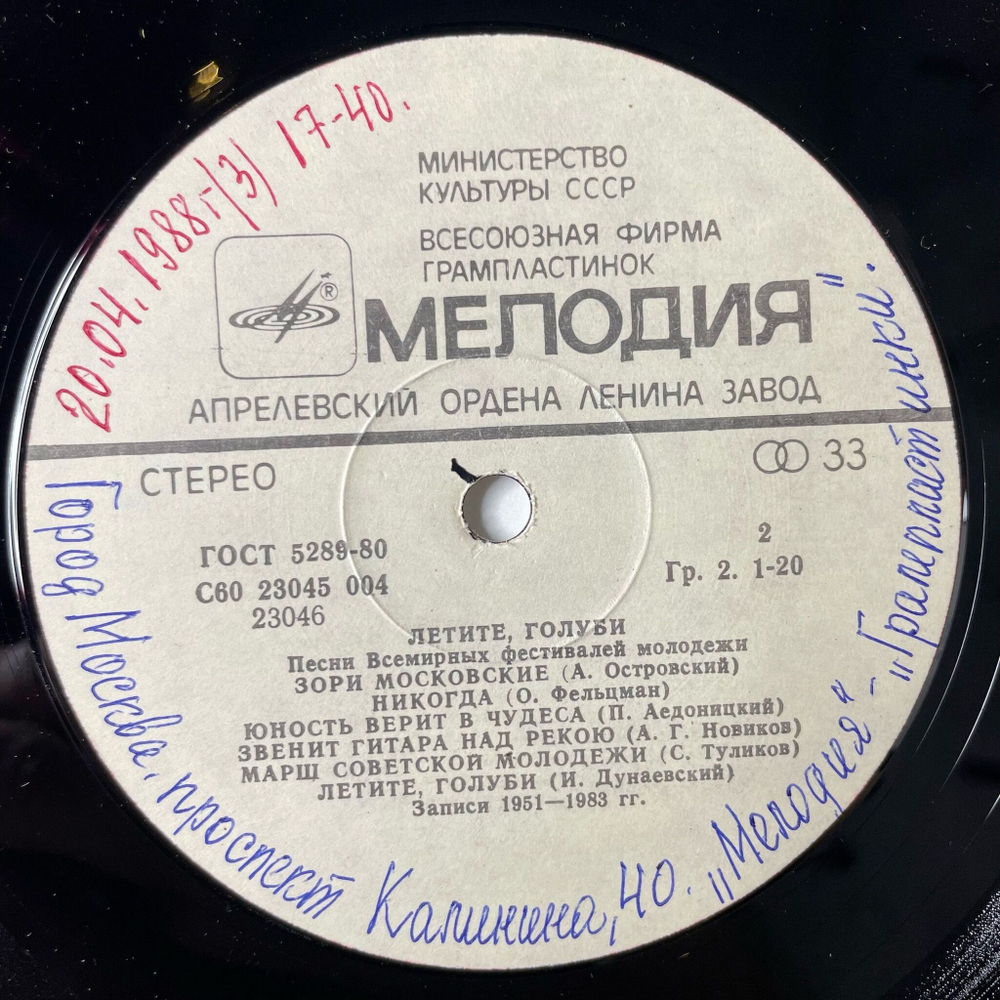 Винтажная виниловая пластинка LP Сборник Летите, Голуби (Fly Doves) - Песни Всемирных Фестивалей Молодёжи (Songs Of World Youth Festivals) (СССР 1985)
