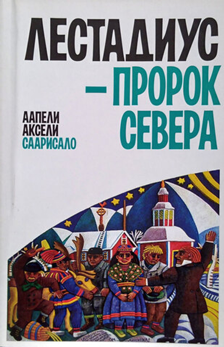 Лестадиус - пророк севера