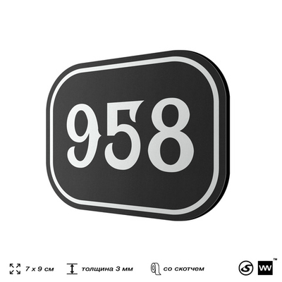 Номерок на дверь квартиры 958, для кабинета, офиса, шильдик 9 х 7 см, черный, Айдентика Технолоджи