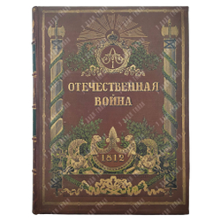 Отечественная война (1812-1912). Р. Голике и А. Вильборг, 1911.