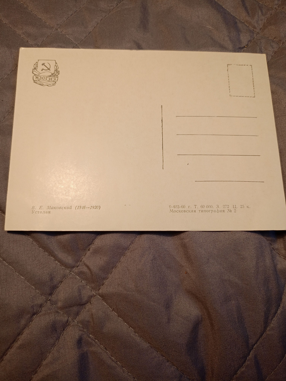 Винтажная открытка СССР 1960 год "Усталая" В.Е. Маковский