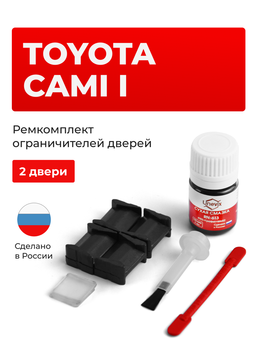 Ремкомплект ограничителей дверей Toyota CAMI (I) 1## (2 двери, тип 8) 1999-2006