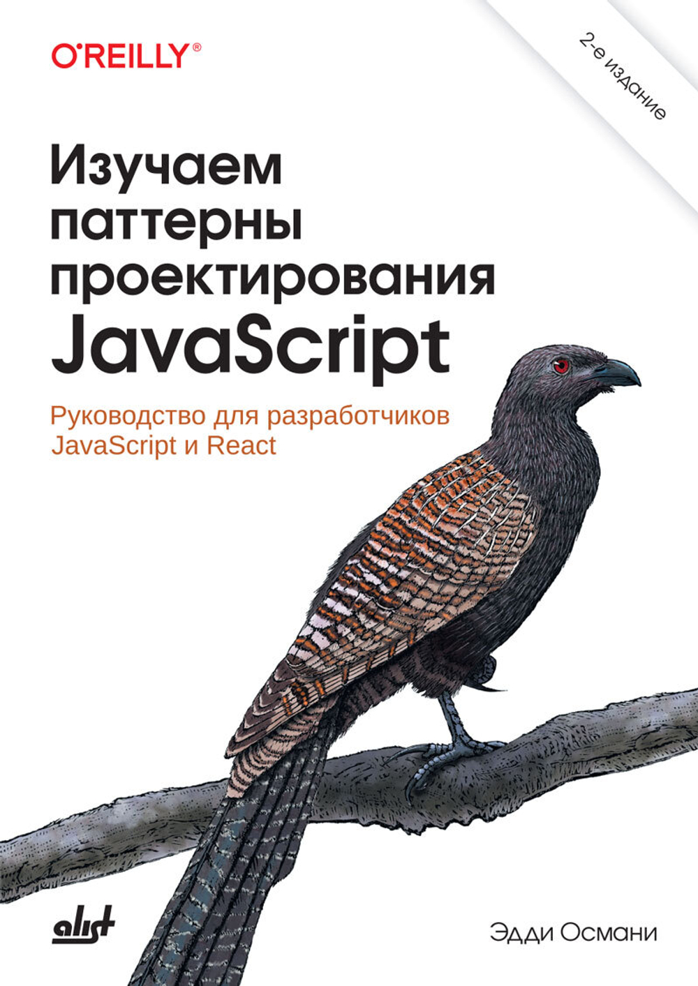 Книга: Османи Э. "Изучаем паттерны проектирования JavaScript и React, 2-е издание"