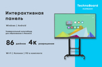 Интерактивная панель TechnoBoard HV-86 Conf