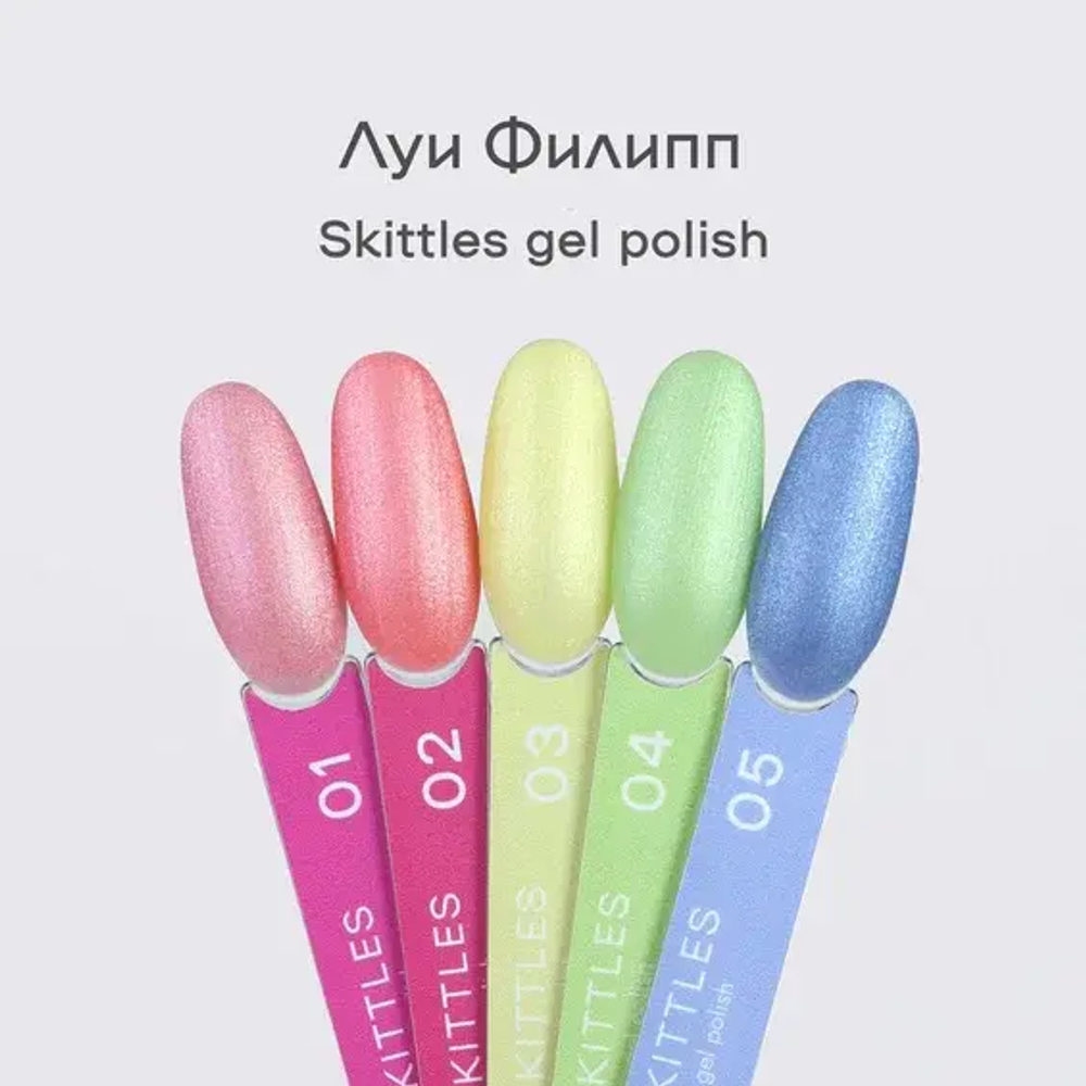 Гель-лак Луи Филипп Skittles 04 10g