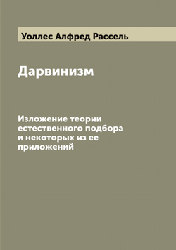 Дарвинизм. Изложение теории естественного подбора и некоторых из ее приложений | Уоллес Алфред Рассель