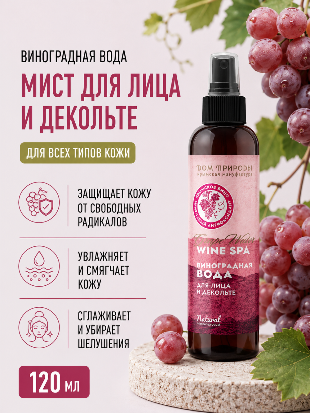 Виноградная вода Мист для лица и декольте, 120 мл (3,8 б)