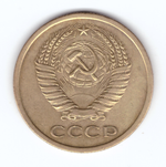 5 копеек 1965 года (VF-XF)