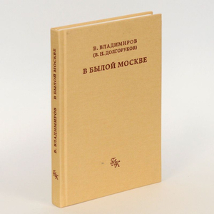В былой Москве...