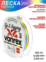 Шнур плетёный LJ Vanrex EGI & JIGGING х4 BRAID Multi Color 150/012