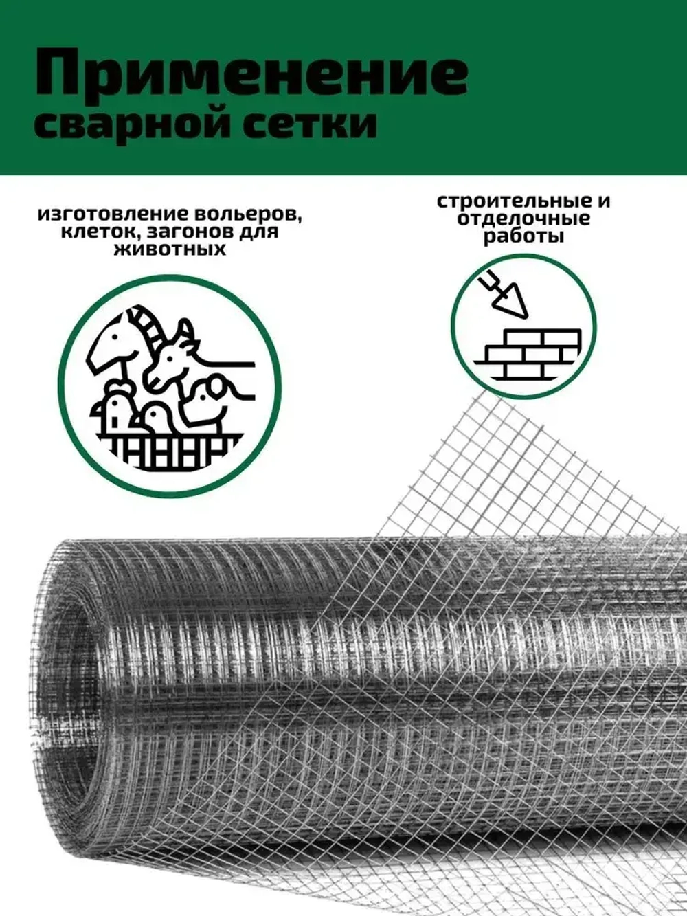 Сетка 10х10х0.6 оцинкованная сварная (ячейка 10х10мм, d-0.6мм, рулон 15м)) для каркасных домов