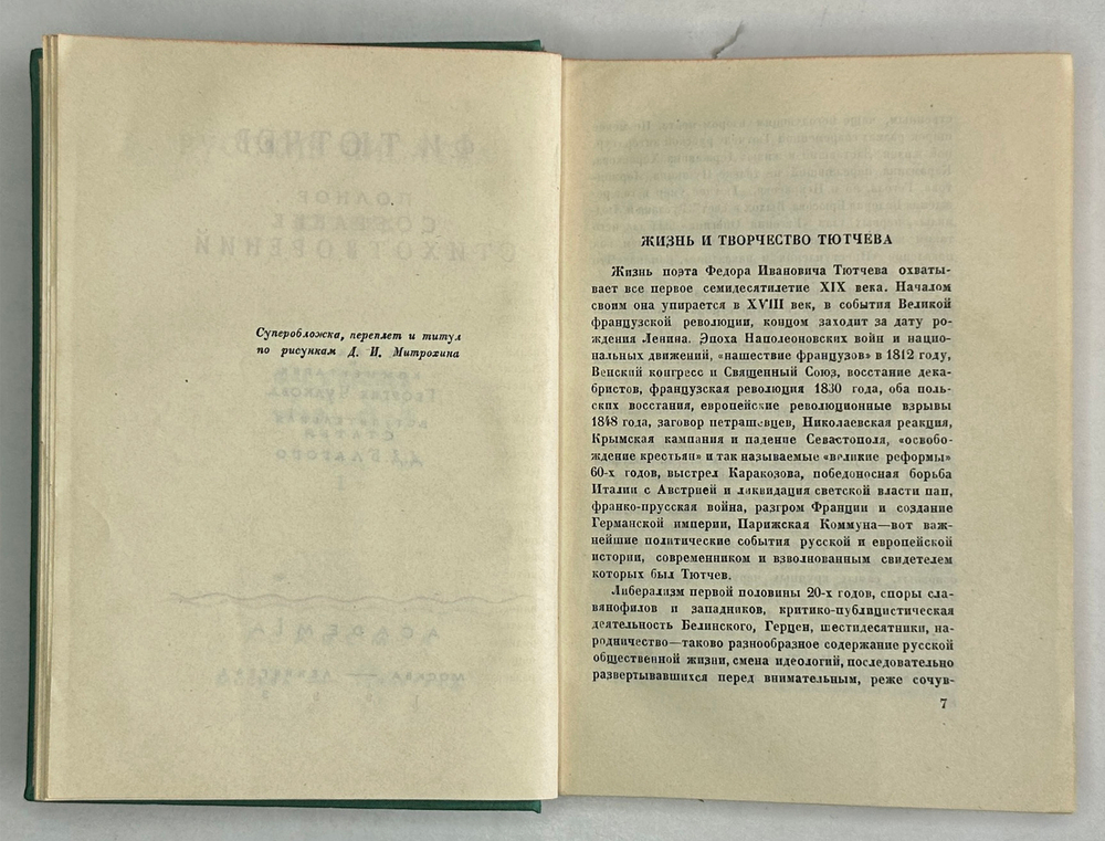 Тютчев Ф. И. Полное собрание стихотворений; В 2-х томах. М.-Л. Academia, 1933-1934