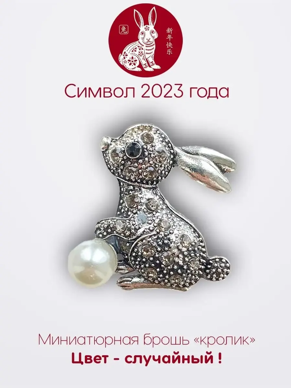 Мини брошь женская "Кролик" Символ 2023 года