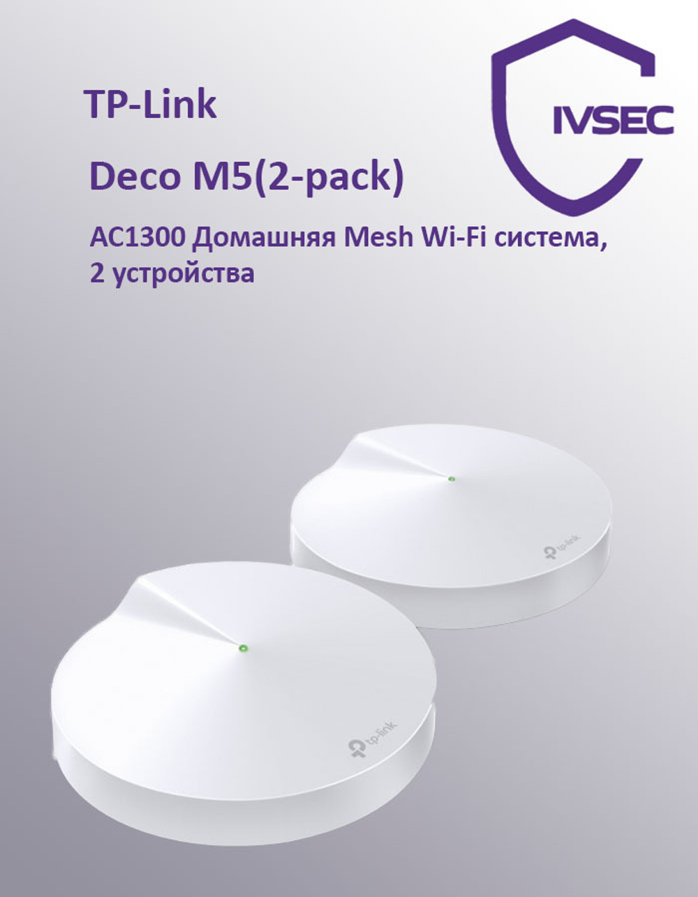 DECO M5(2-PACK) Роутер бесшовный, Mesh, Deco M5 (DECO M5(2-PACK)) AC1300 10/100/1000BASE-TX белый (у
