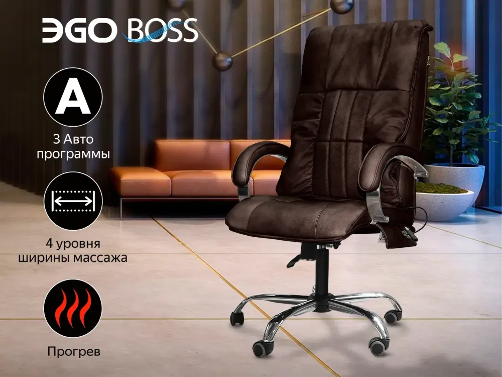Офисное массажное кресло EGO BOSS EG1001 LKFV Шоколад (Арпатек)