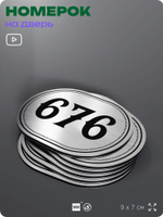 Номерок на дверь квартиры 676, для кабинета, офиса, шильдик 9 х 7 см, серебристый, Айдентика Технолоджи