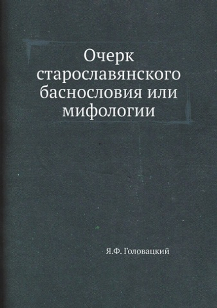 Очерк старославянского баснословия или мифологии | Я.Ф. Головацкий