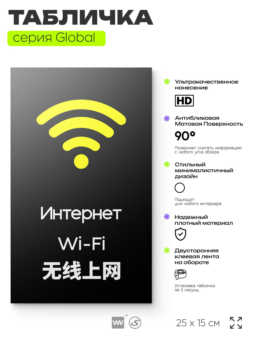 Табличка WI-FI Free, на дверь и стену, информационная и мультиязычная (русский, английский, китайский), серия GLOBAL, 25х15 см, Айдентика Технолоджи