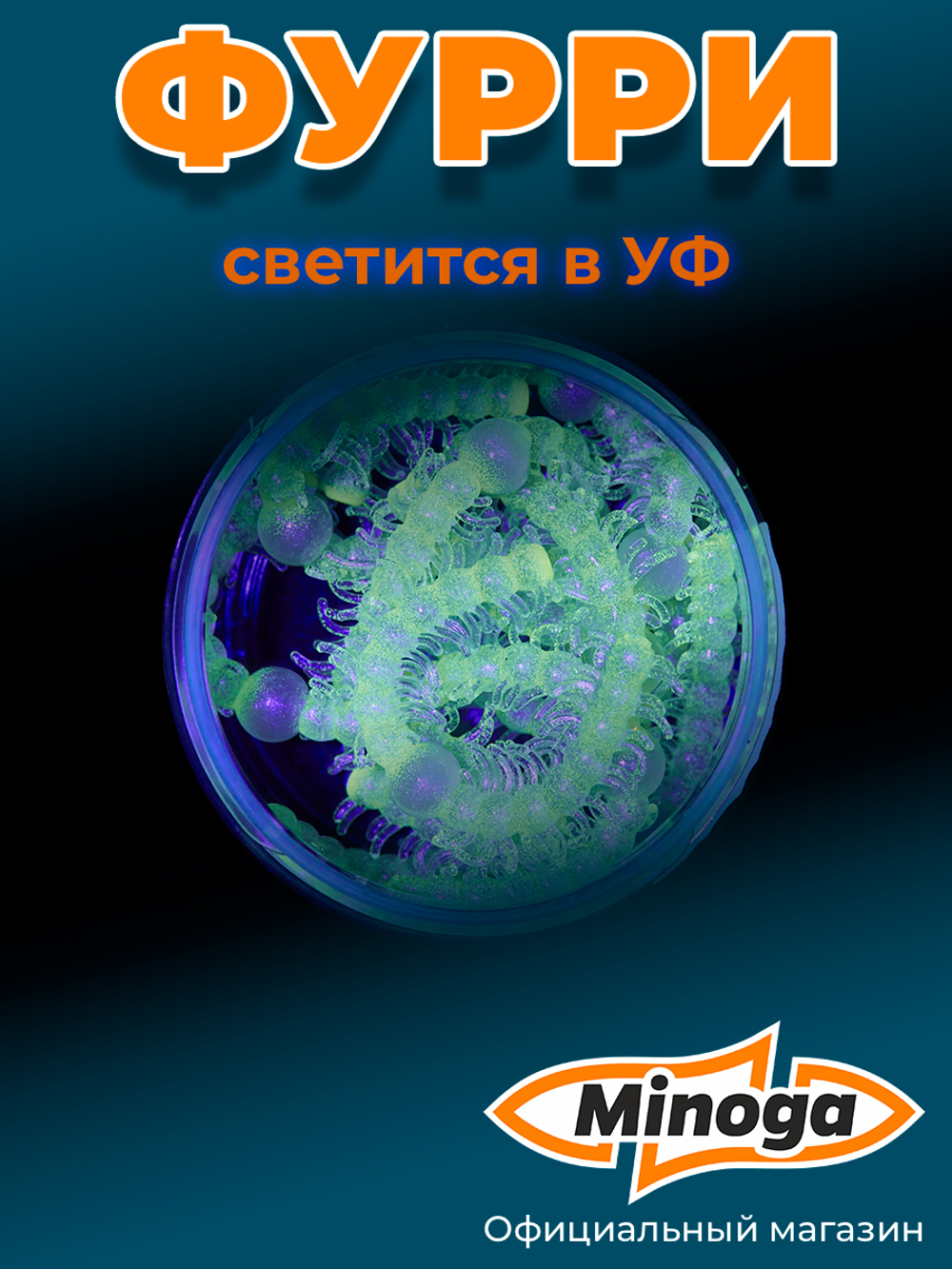 Форелевая приманка "Minoga" FURRY 2,8" (8шт) 70мм, 1,4гр, цвет 01