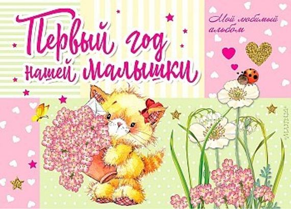 Первый год нашей малышки