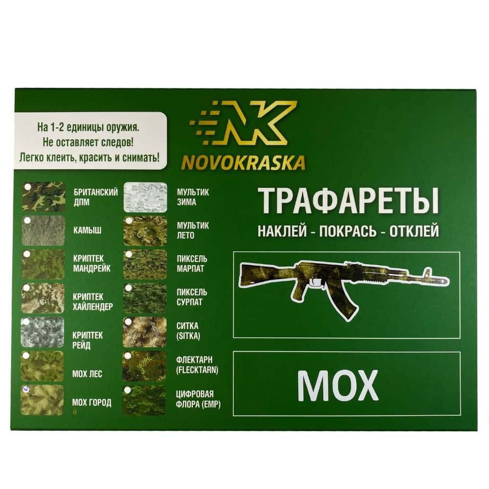 Набор оружейная краска в баллончиках, трафарет "Мох лес", NK Novokraska