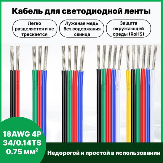 Кабель для RGB светодиодной ленты 18AWG 4P 34/0.14TS 0.75 мм² 10 м