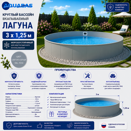 Круглый бассейн ЛАГУНА 3 х 1,25 м светло-серый RAL 7004 морозоустойчивый