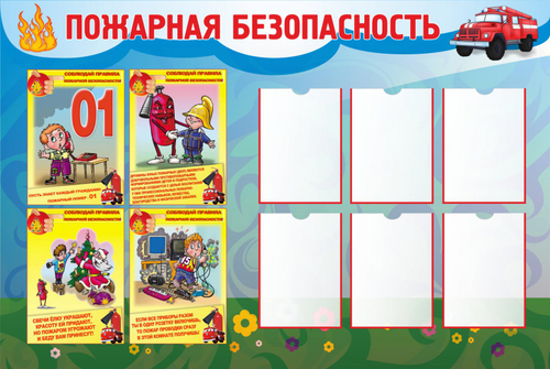 Информационный стенд "Пожарная безопасность"