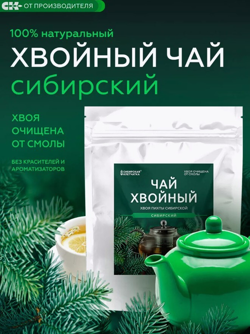 Хвойный чай Сибирский (напиток чайный), 100 г