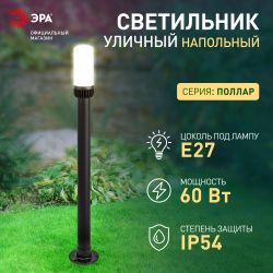 Садово-парковый светильник ЭРА НТУ 01-60-013 Поллар напольный черный IP54 Е27 max60Вт h1040мм | Садово-парковые светильники