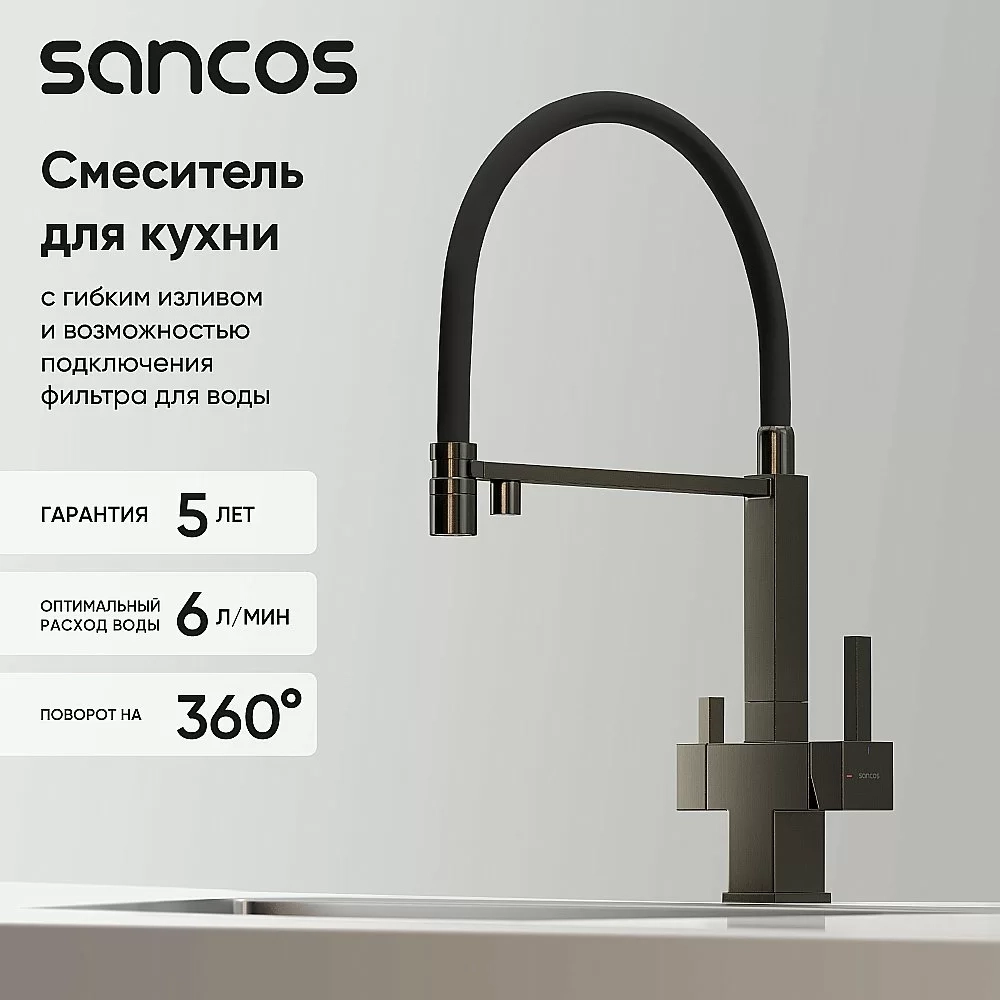 Смеситель для кухни Sancos Moro SC4006GG вороненая сталь