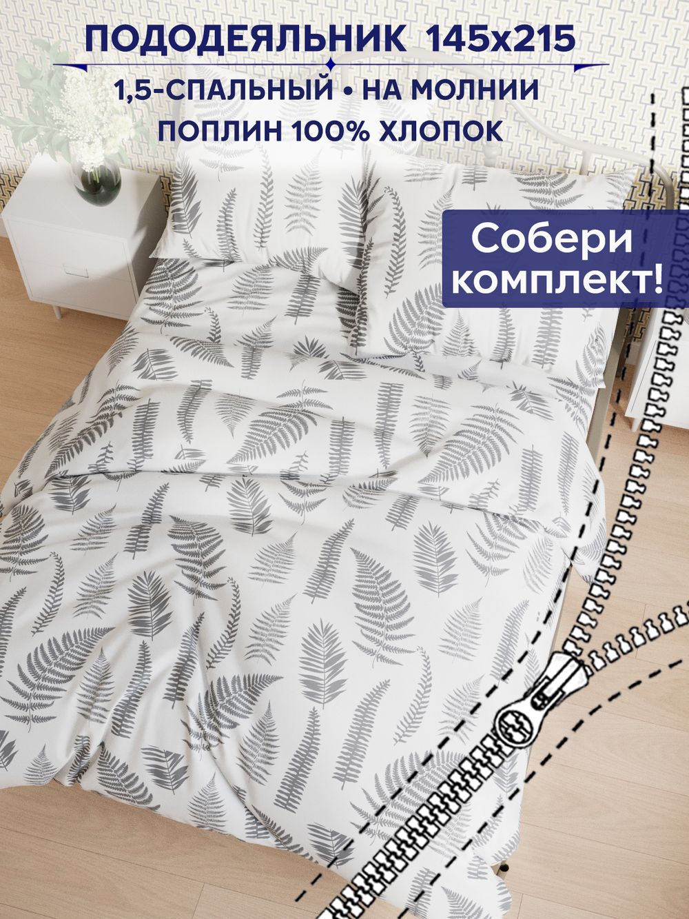 Пододеяльник Сказка "Папортник (компаньон)" 1,5-сп 145х215 см