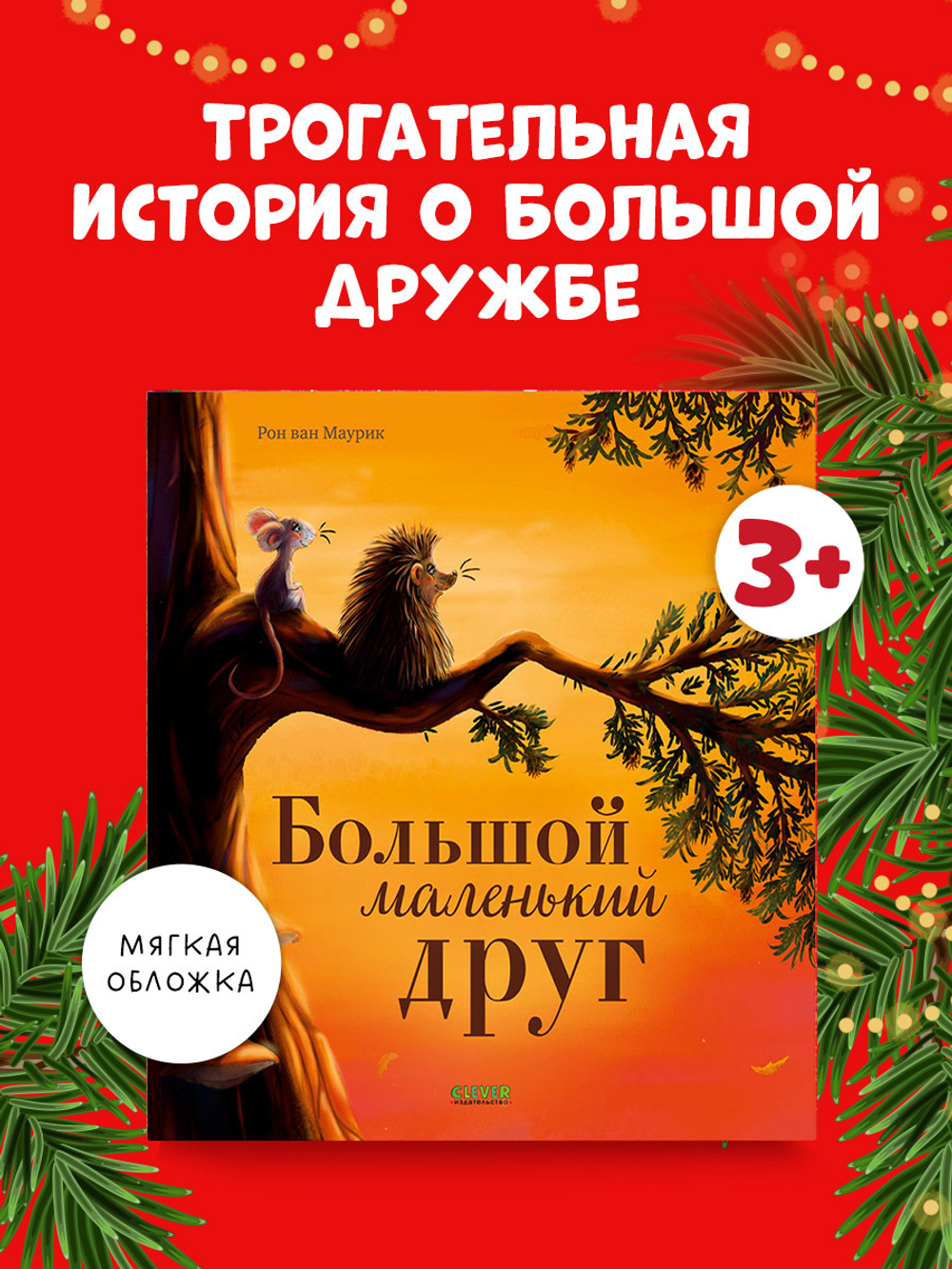 Книжки-картинки (мягкая обложка). Большой маленький друг