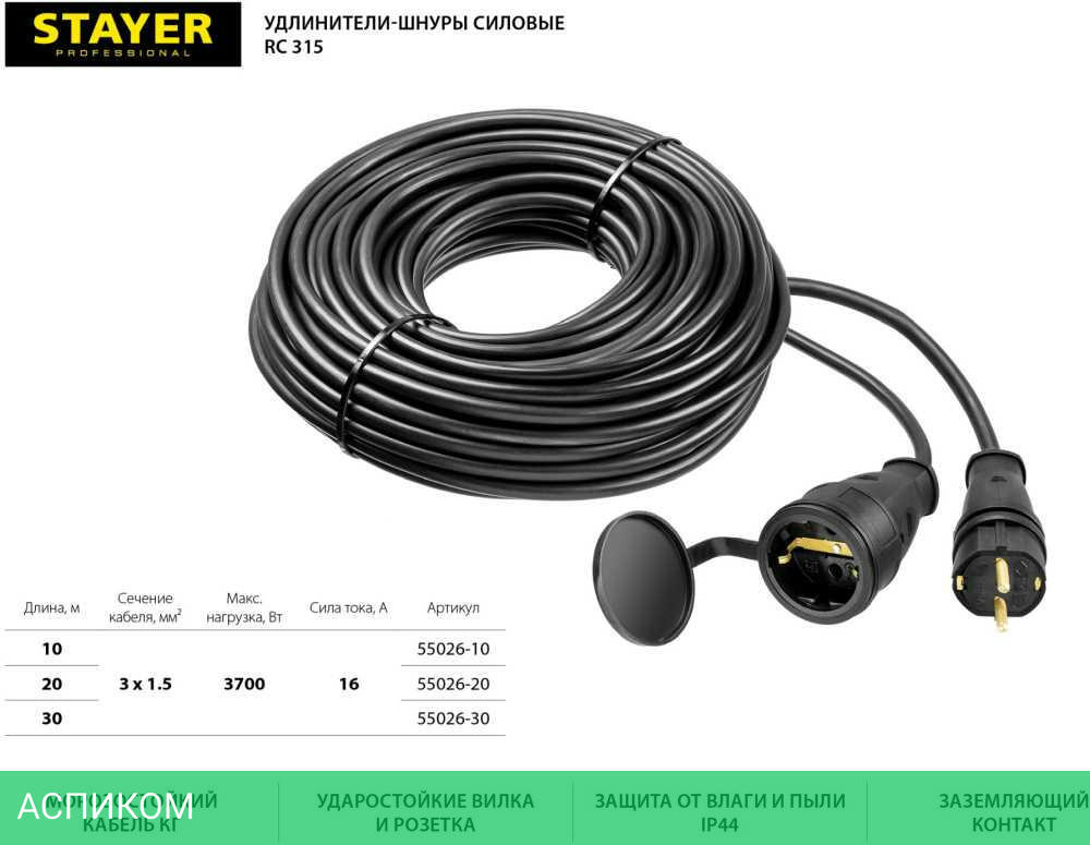 Удлинитель Stayer 55026-20 черный