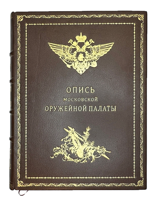 Опись Московской Оружейной Палаты. В десяти выпусках. С приложением оригинального  атласа.