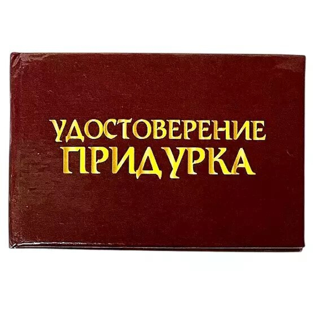 Шуточное удостоверение Придурка