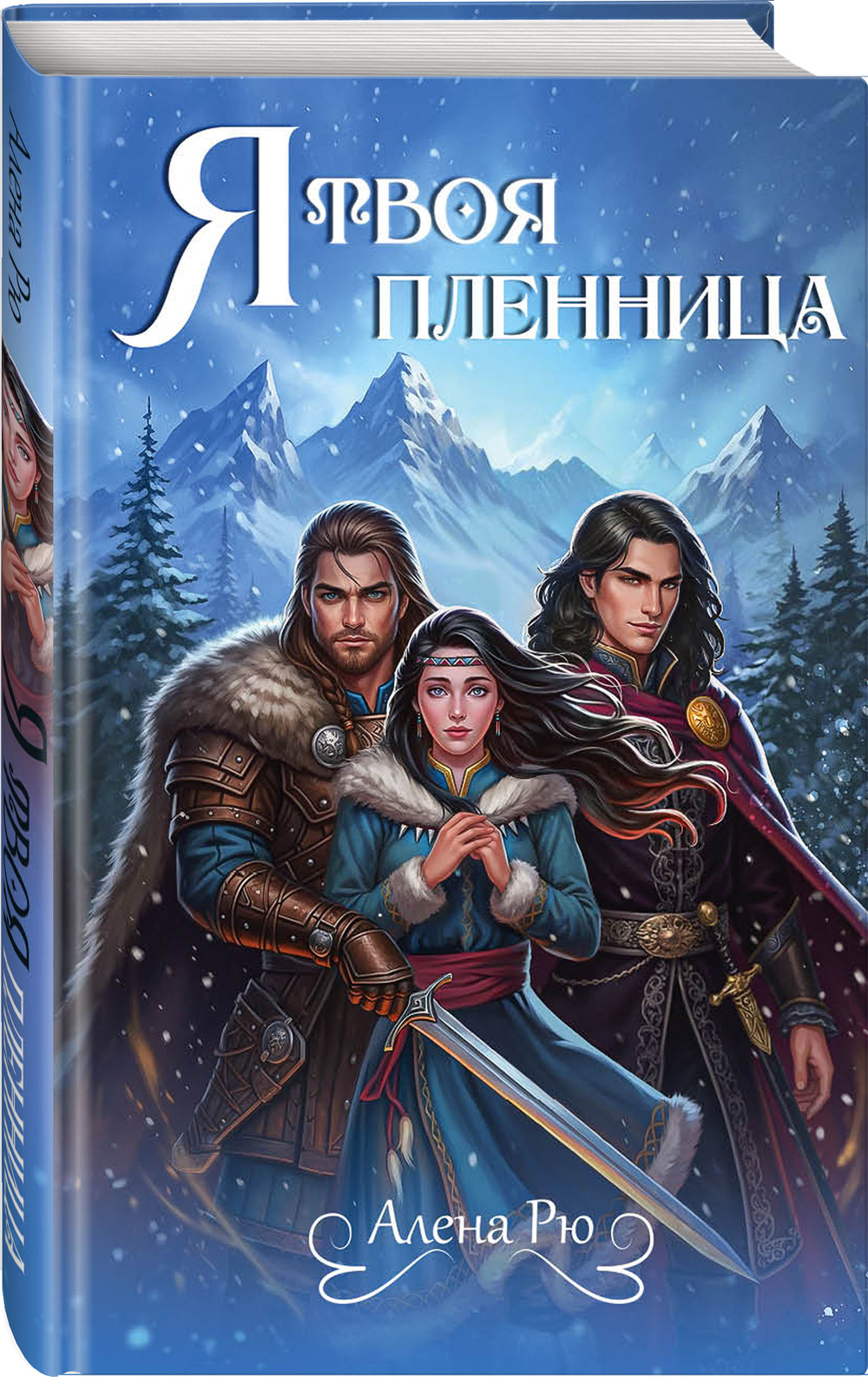 Я твоя пленница. Предзаказ. Выход в феврале 2026 года