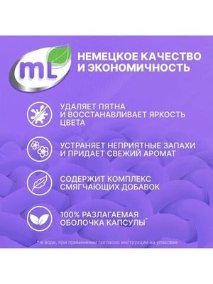 ML Капсулы для стирки универсальные MIX Active, Meine Liebe, 50 шт.