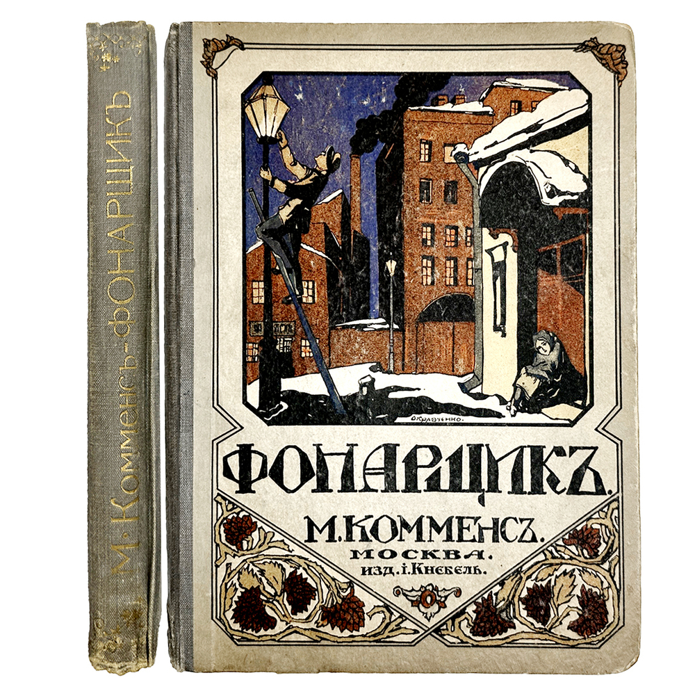 М. Комменс. Фонарщик. М., Издание И. Кнебель, 1916 г.