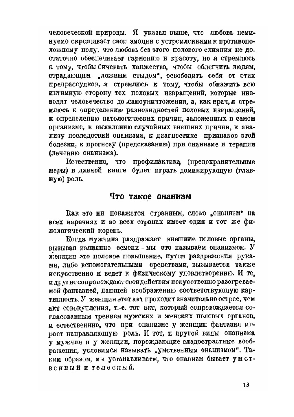 Онанизм. Причины, явления болезни, предупредительные меры, лечение | Г. Роледер