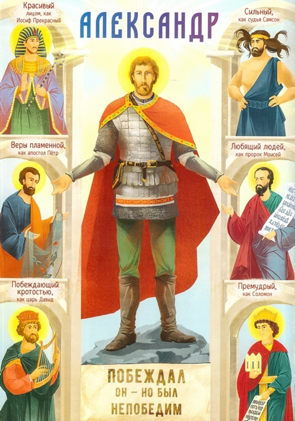 Два подвига Александра Невского. Анна Сапрыкина