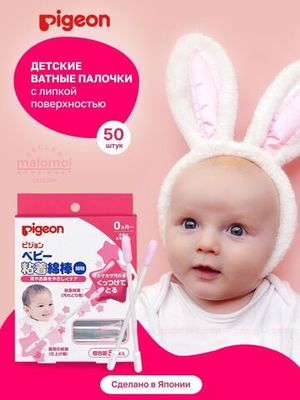 PIGEON Палочки ватные с липкой поверхностью в индивидуальной упаковке 50шт.