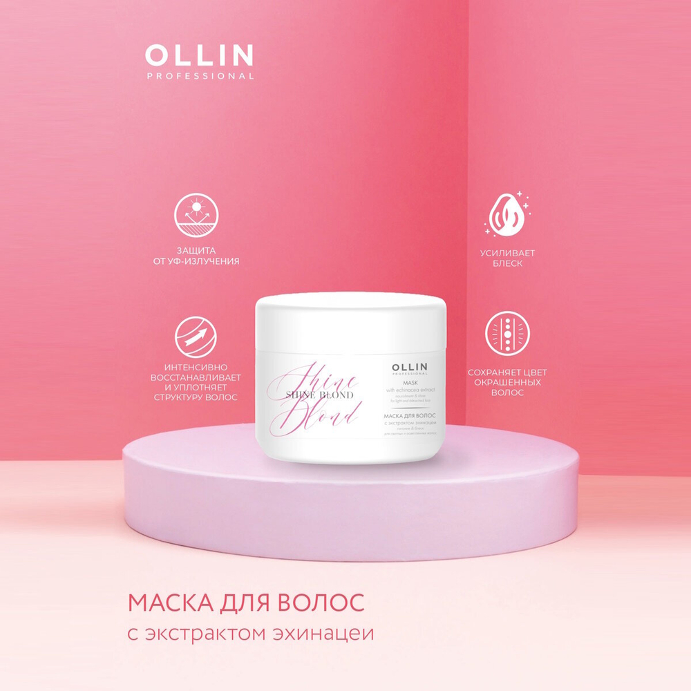 OLLIN SHINE BLOND Маска с экстрактом эхинацеи 300мл